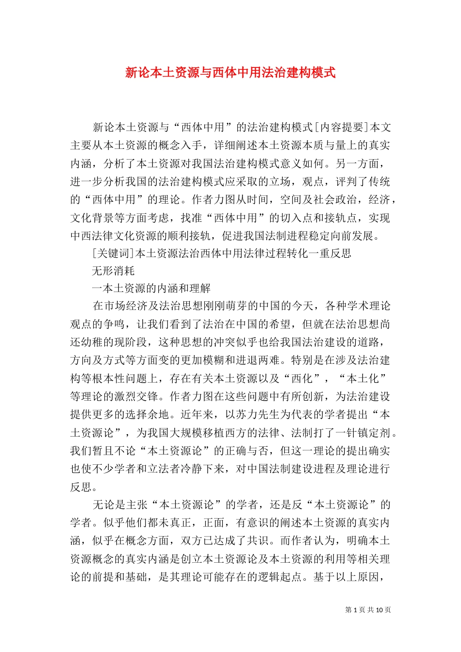 新论本土资源与西体中用法治建构模式_第1页
