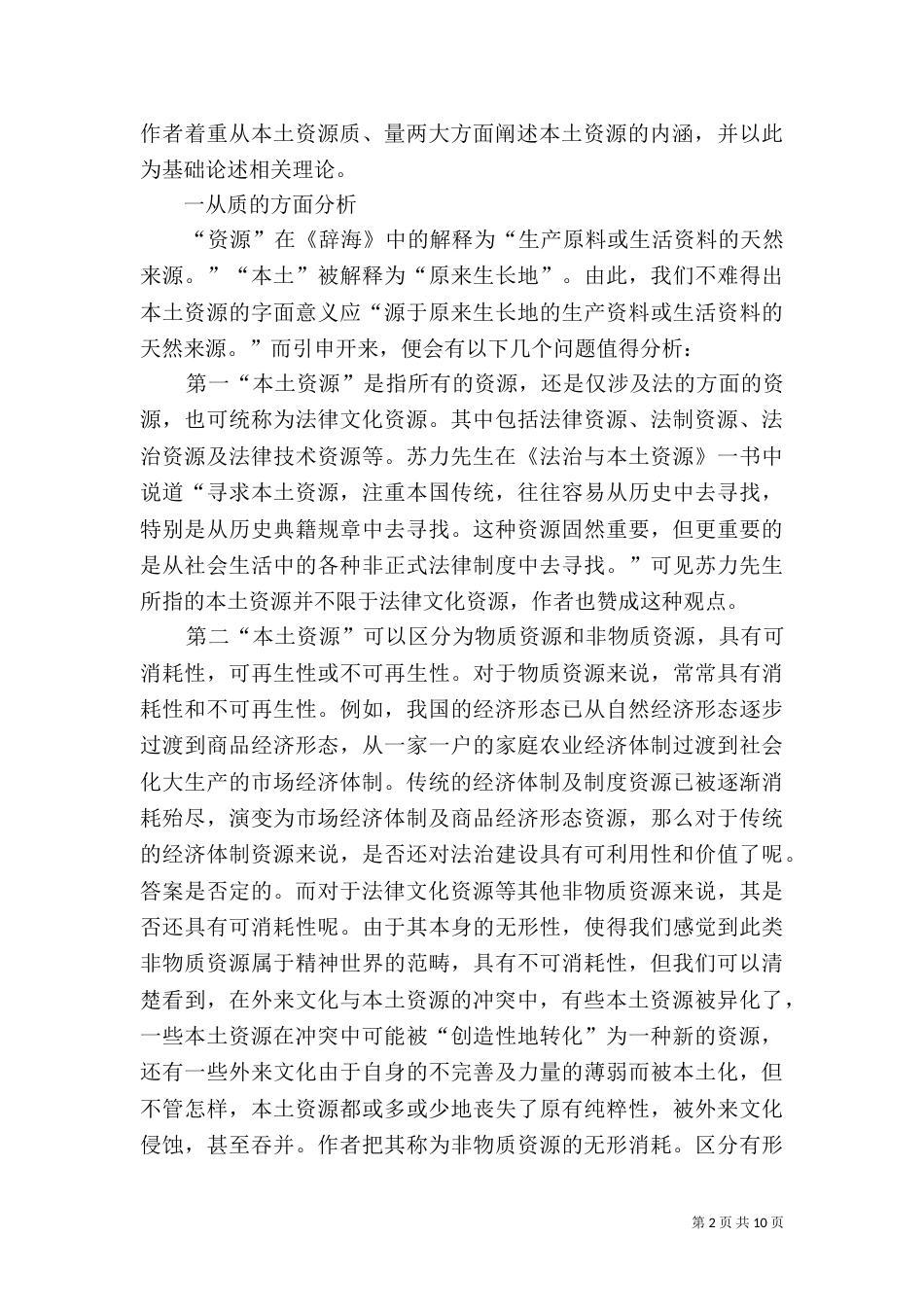新论本土资源与西体中用法治建构模式_第2页