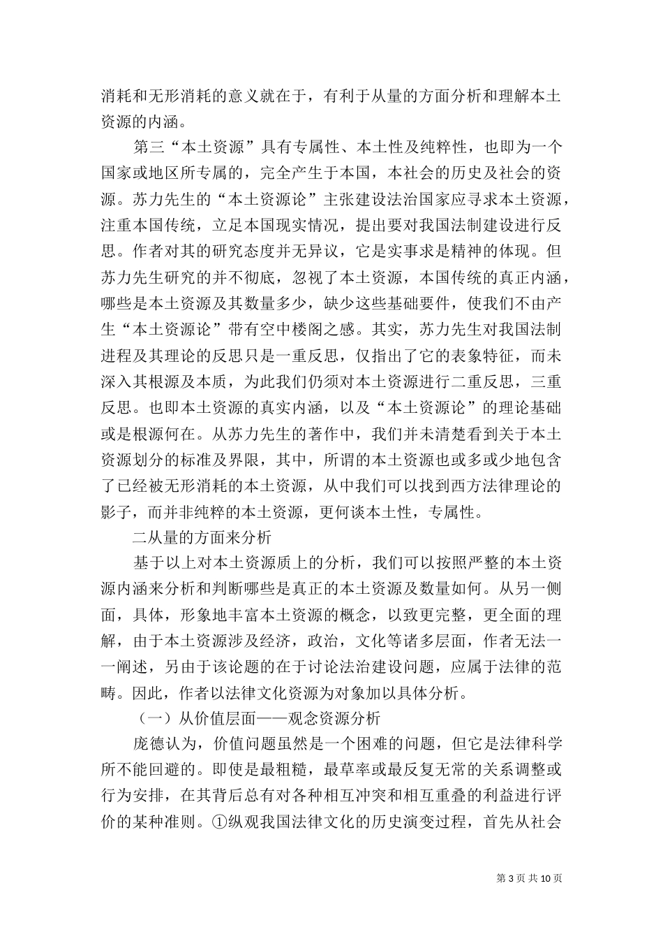 新论本土资源与西体中用法治建构模式_第3页