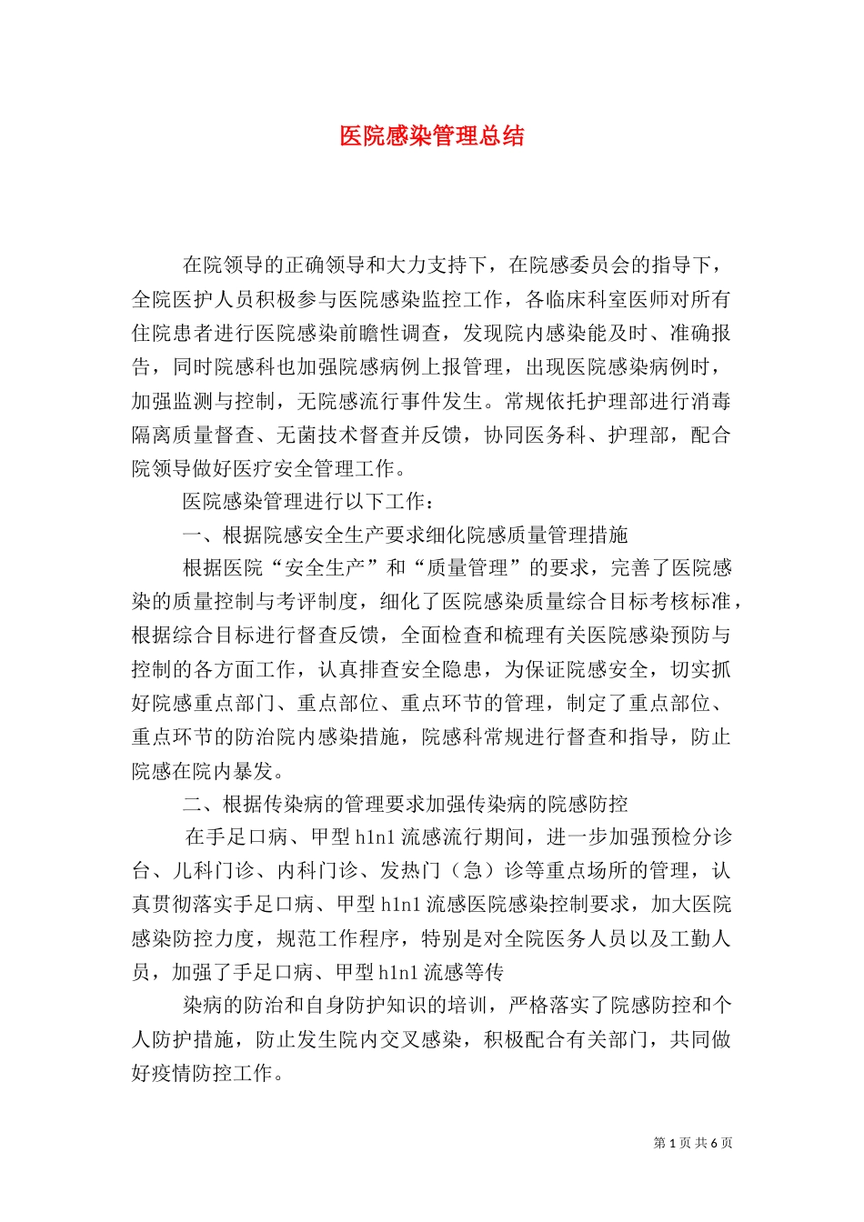 医院感染管理总结_第1页