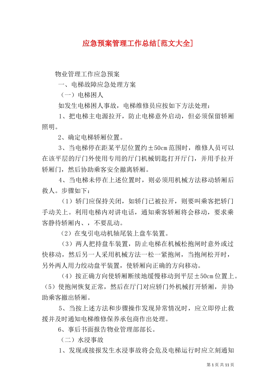 应急预案管理工作总结[范文大全]_第1页