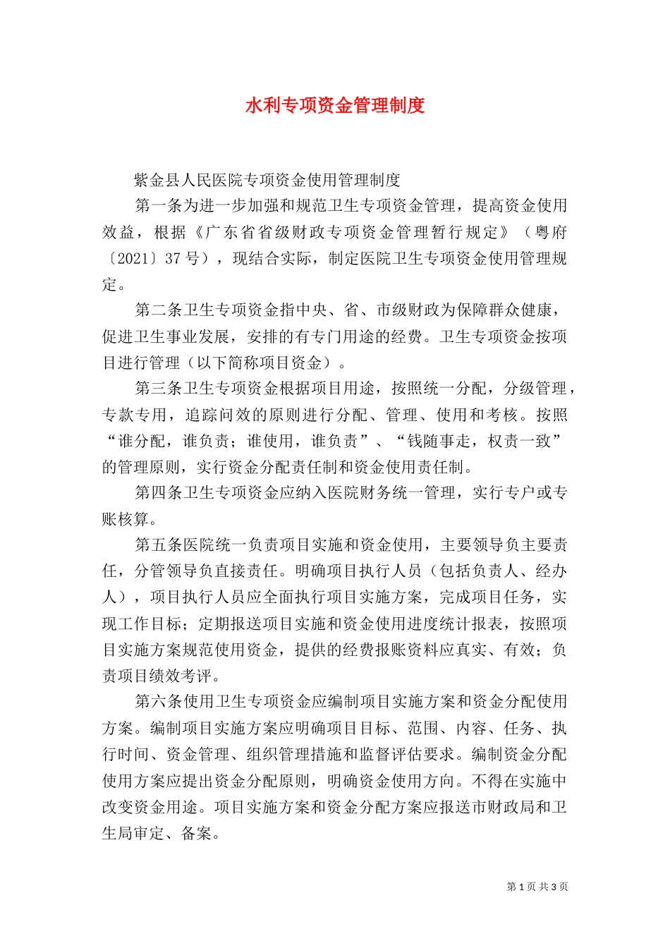 水利专项资金管理制度_第1页