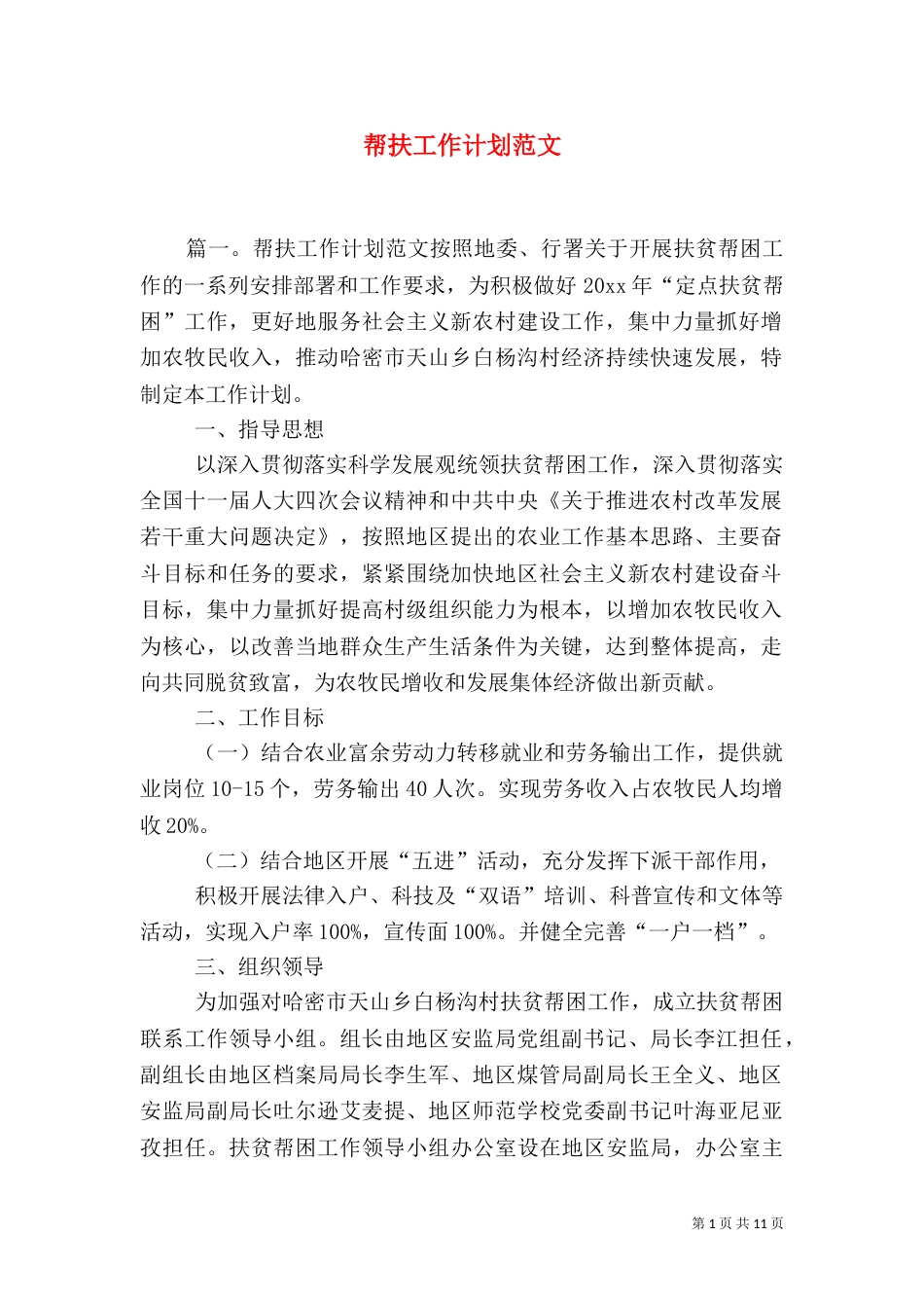 帮扶工作计划范文_第1页