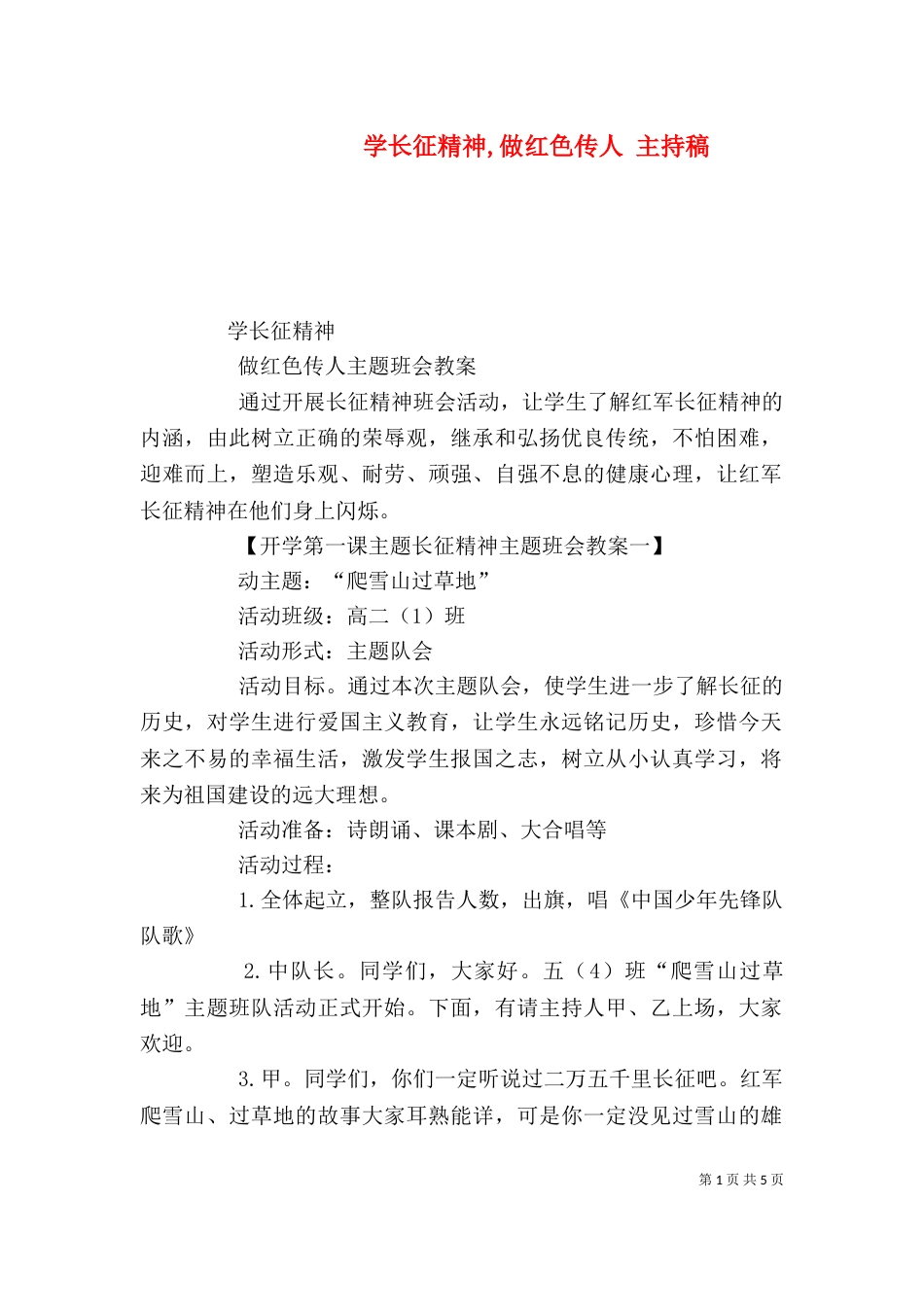 学长征精神,做红色传人 主持稿_第1页