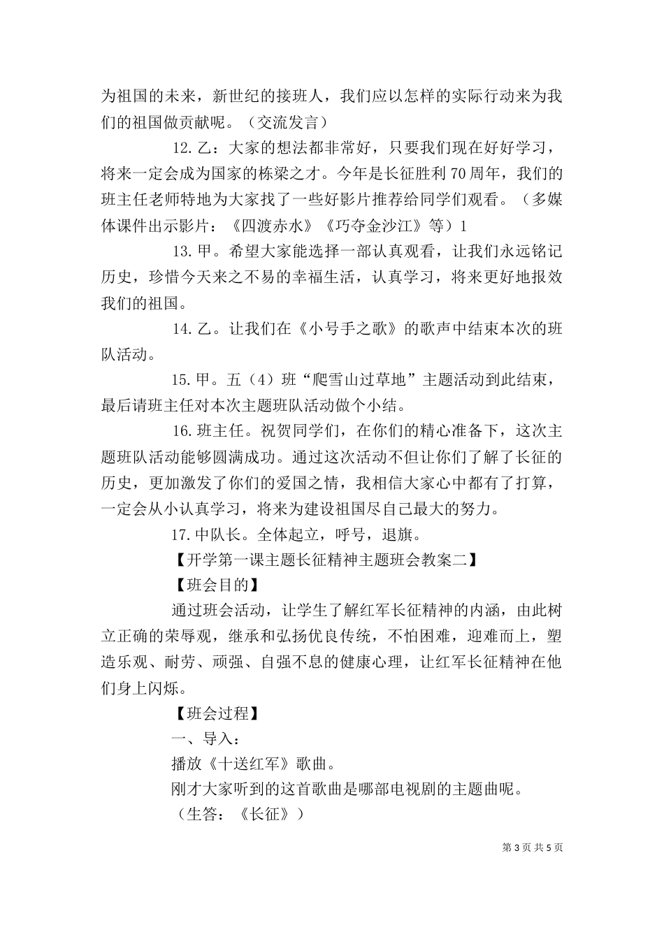 学长征精神,做红色传人 主持稿_第3页