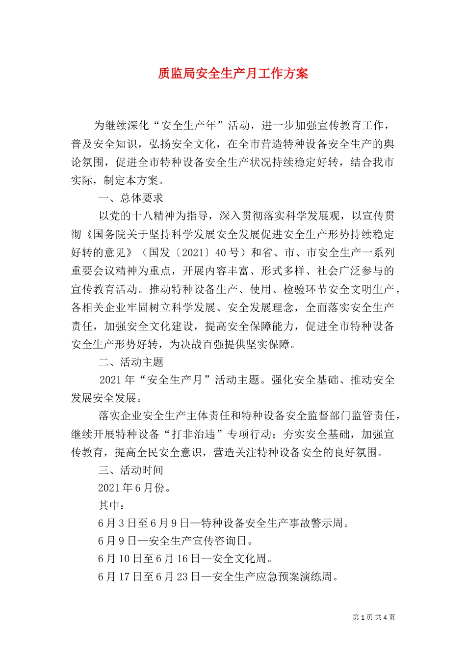 质监局安全生产月工作方案_第1页