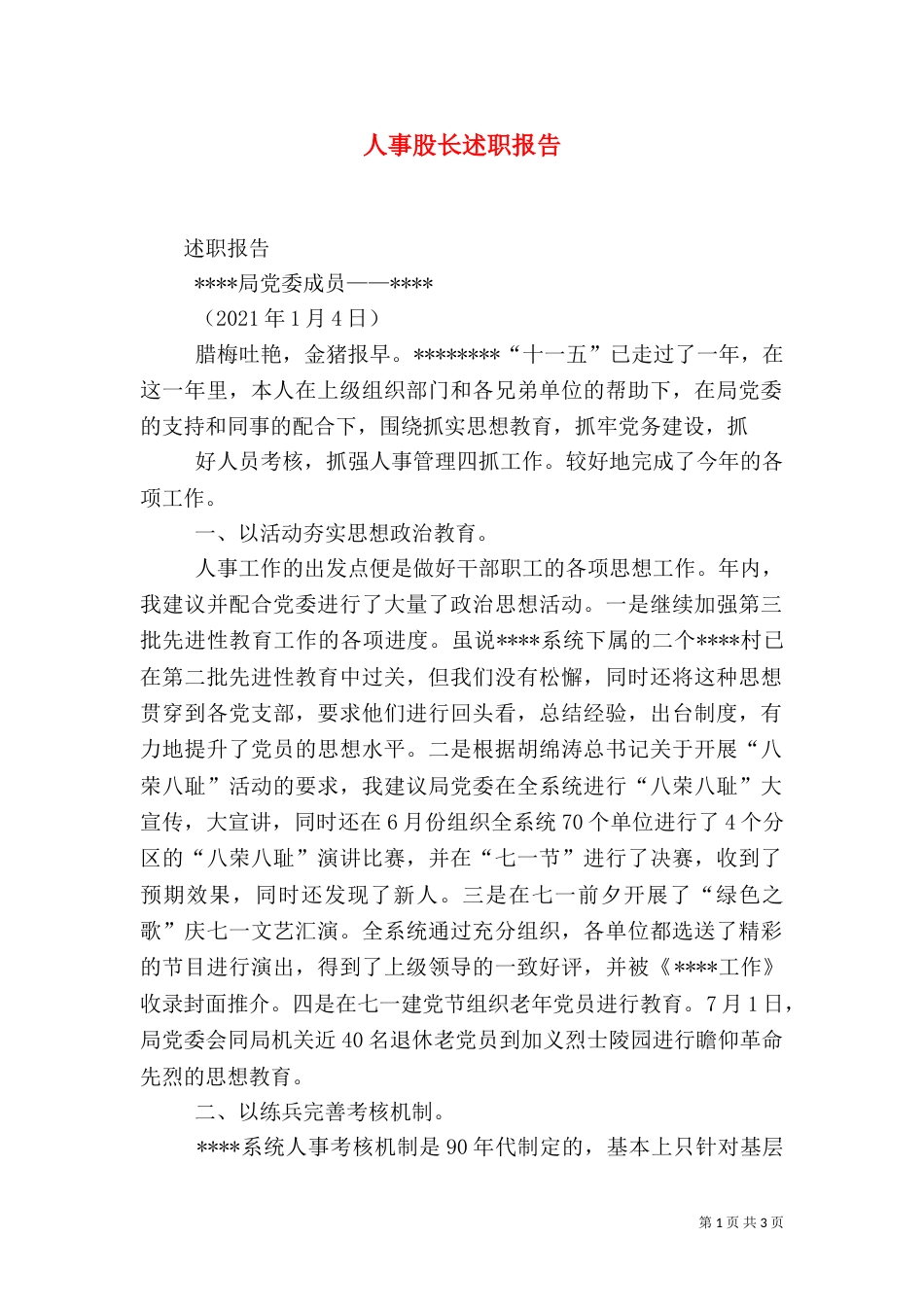 人事股长述职报告（二）_第1页