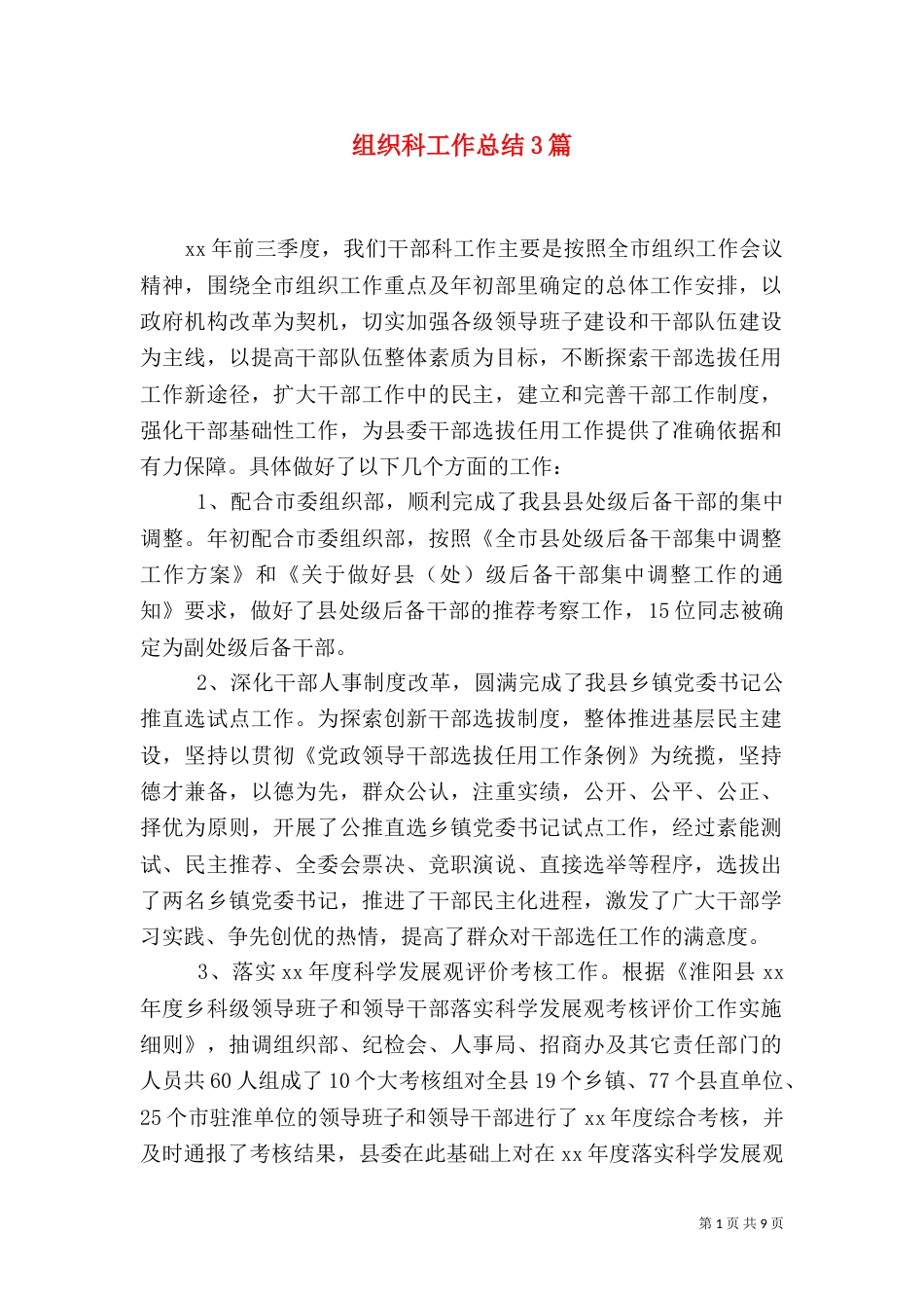 组织科工作总结3篇_第1页