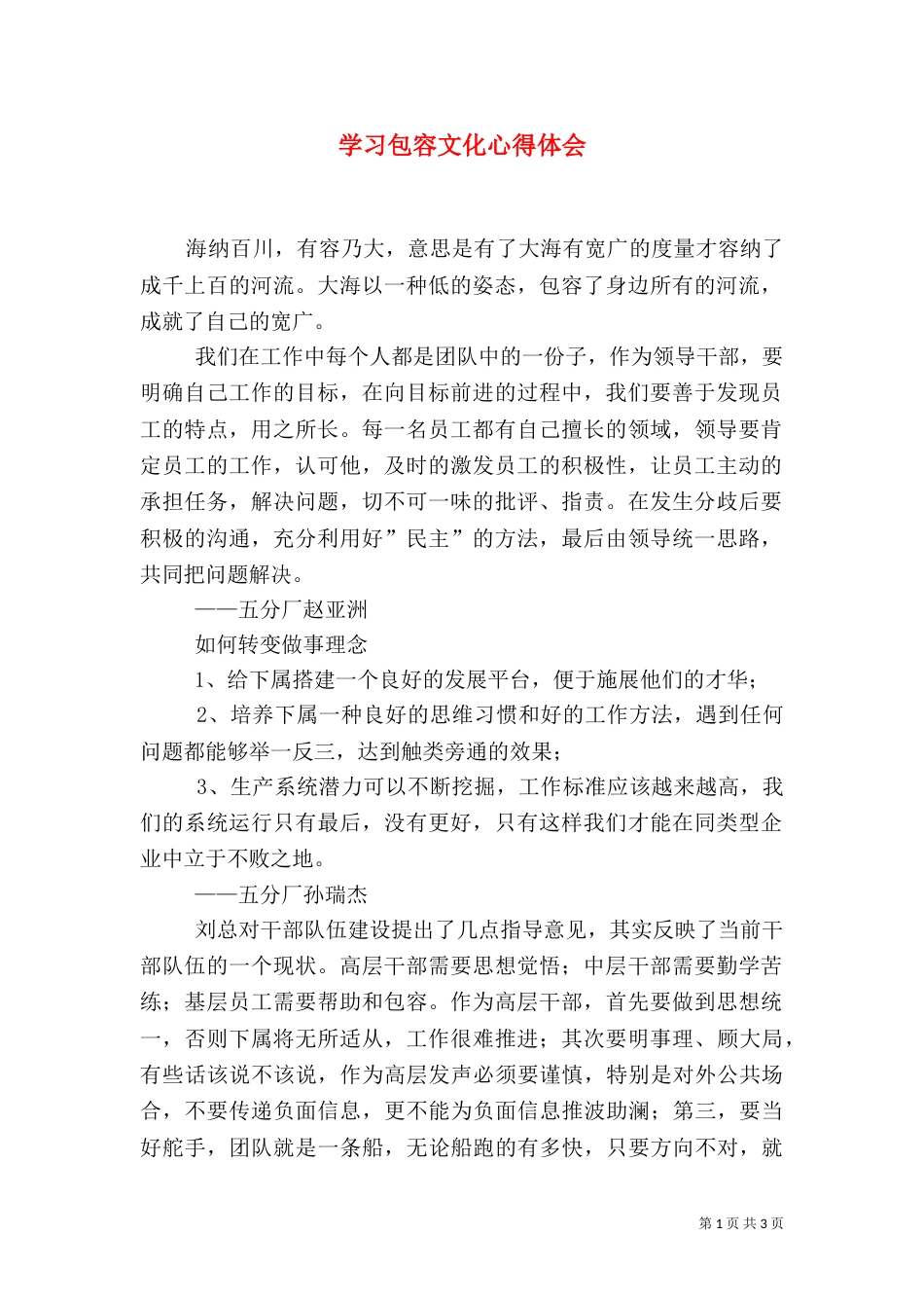 学习包容文化心得体会（一）_第1页