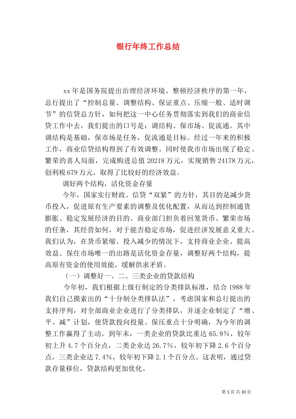 银行年终工作总结（十）_第1页