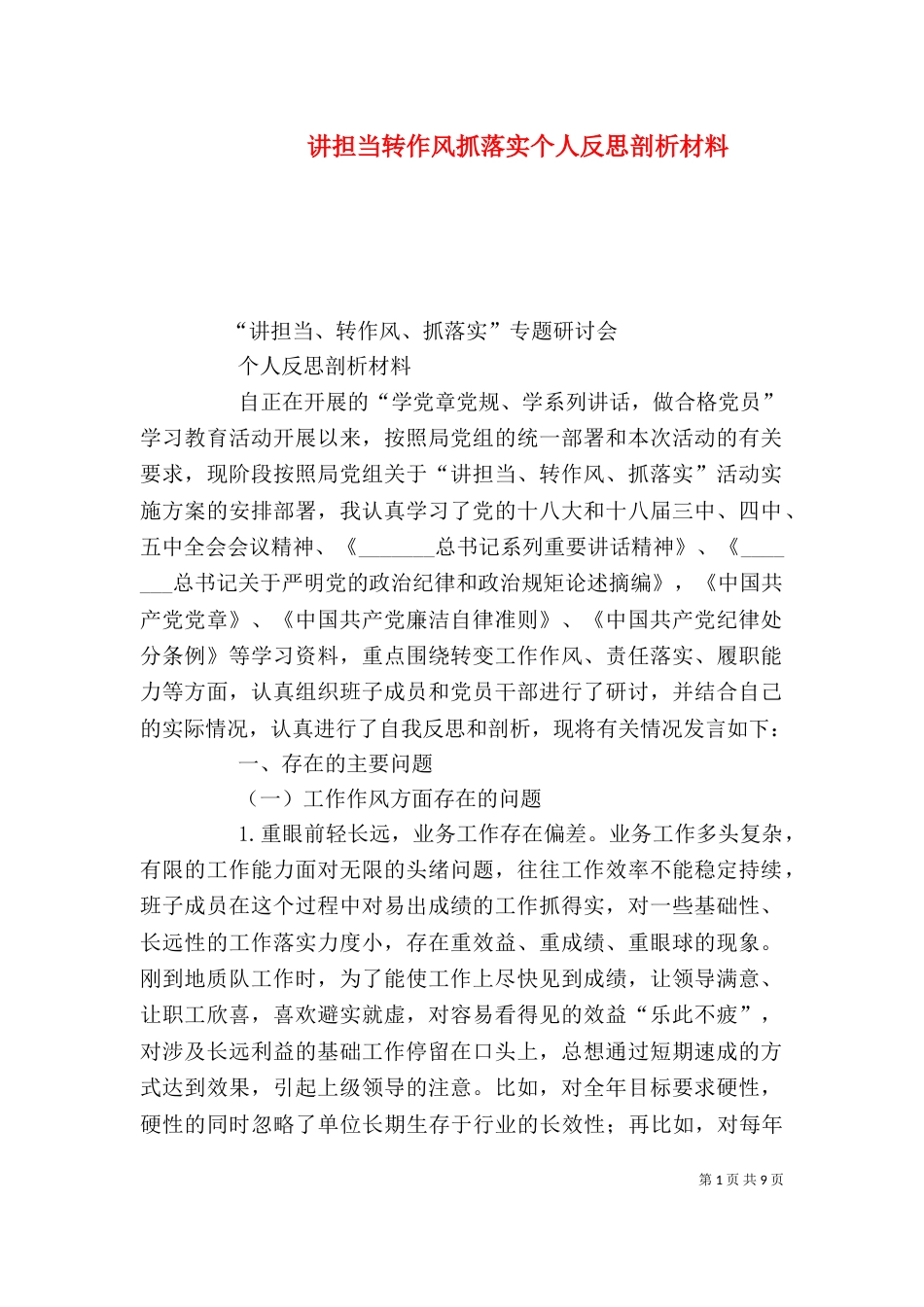 讲担当转作风抓落实个人反思剖析材料（七）_第1页