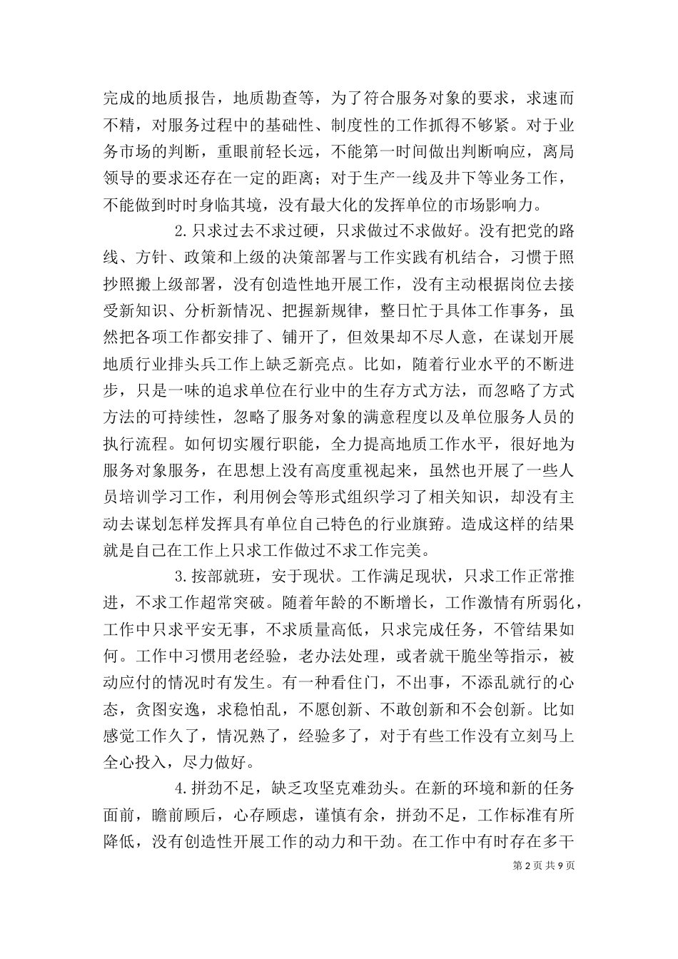 讲担当转作风抓落实个人反思剖析材料（七）_第2页