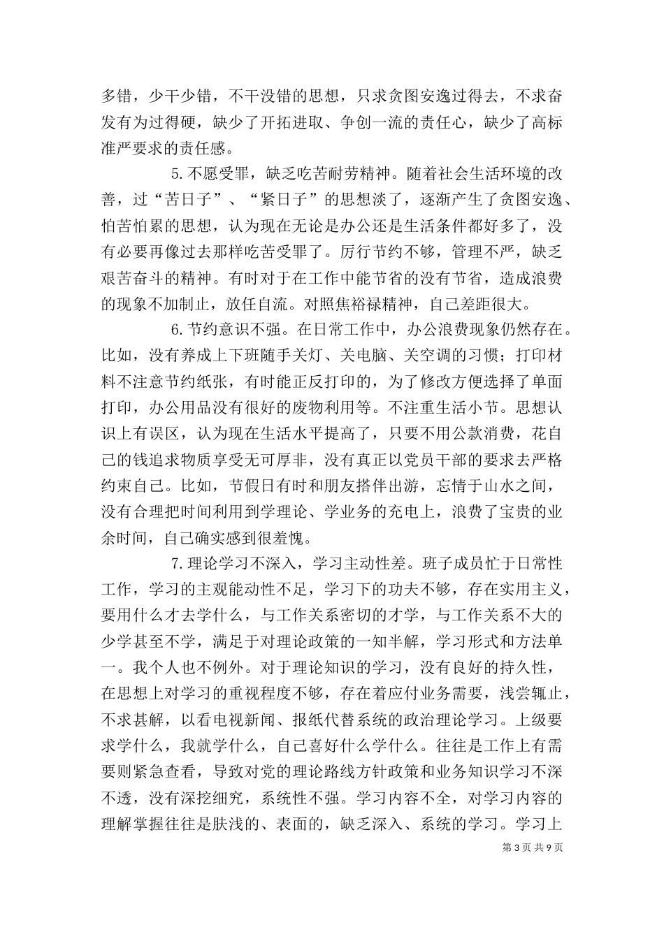 讲担当转作风抓落实个人反思剖析材料（七）_第3页