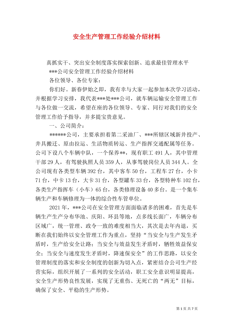 安全生产管理工作经验介绍材料（七）_第1页