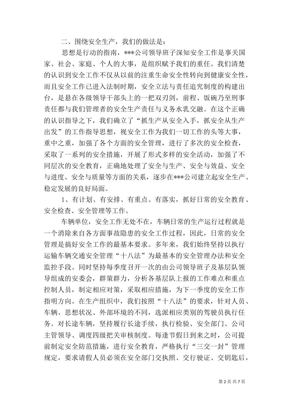 安全生产管理工作经验介绍材料（七）_第2页