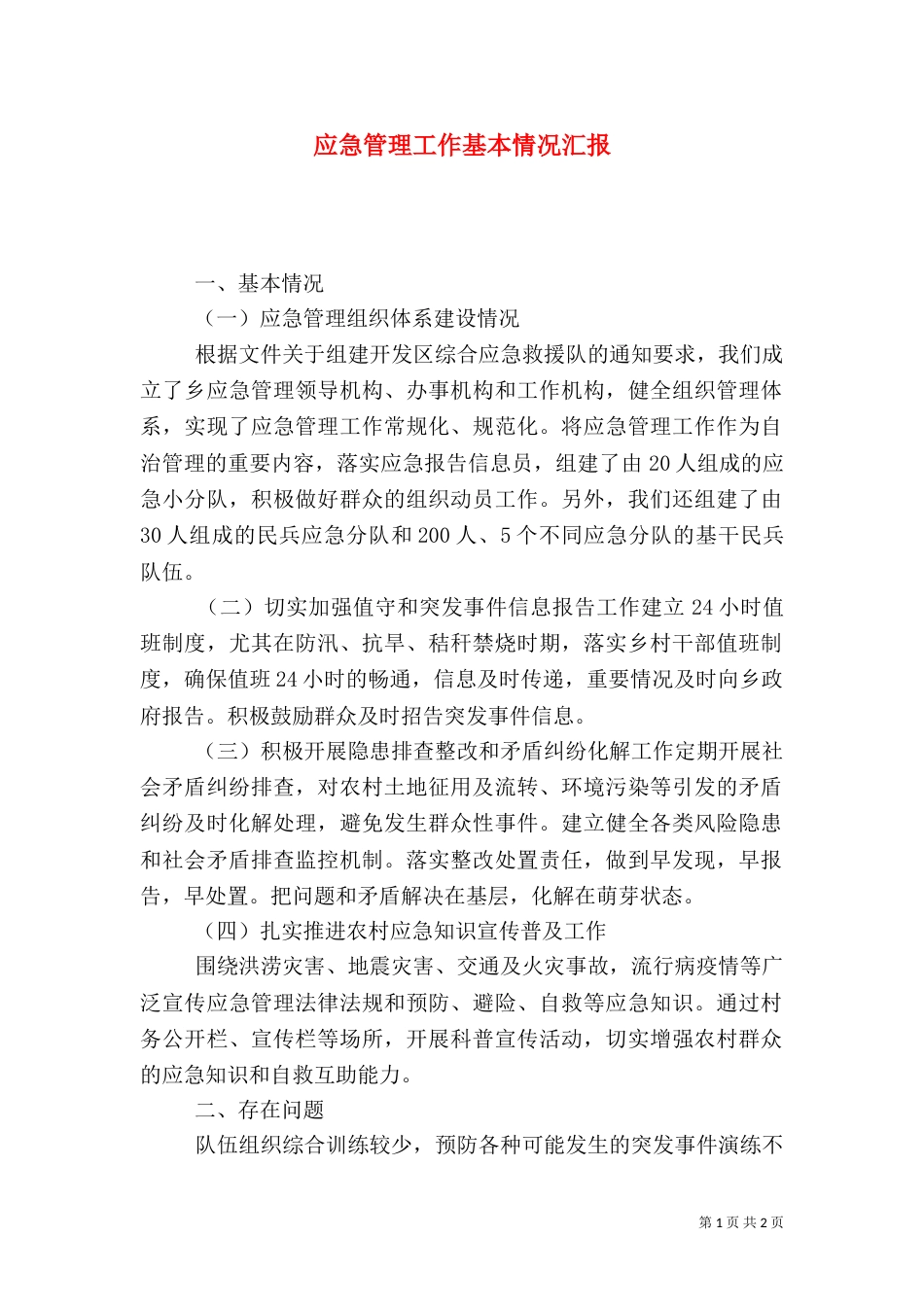 应急管理工作基本情况汇报_第1页