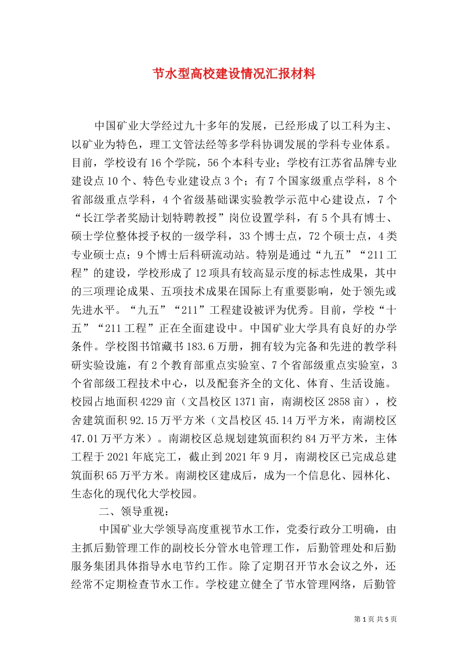 节水型高校建设情况汇报材料（四）_第1页