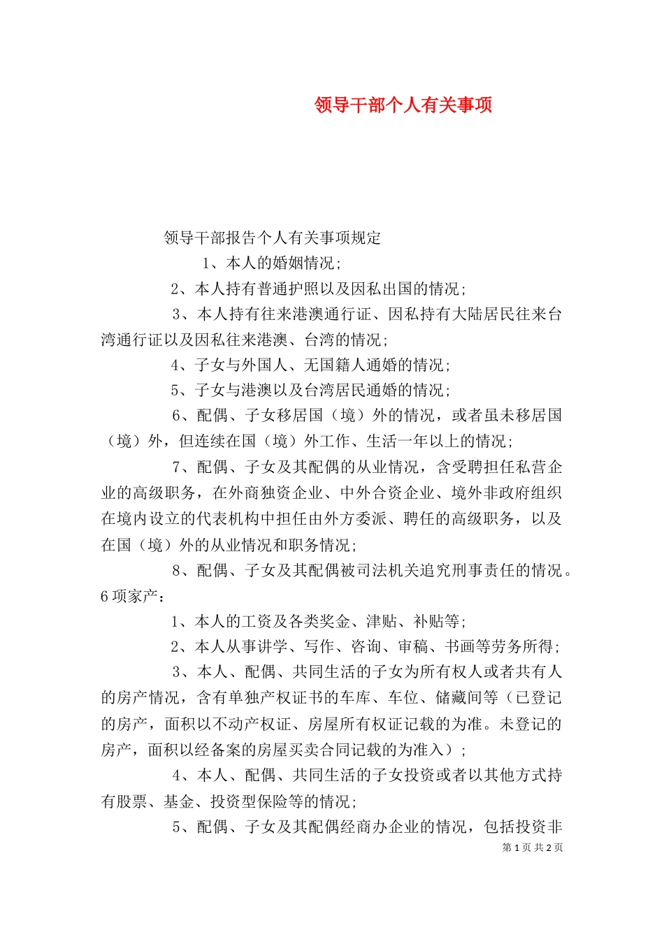 领导干部个人有关事项_第1页