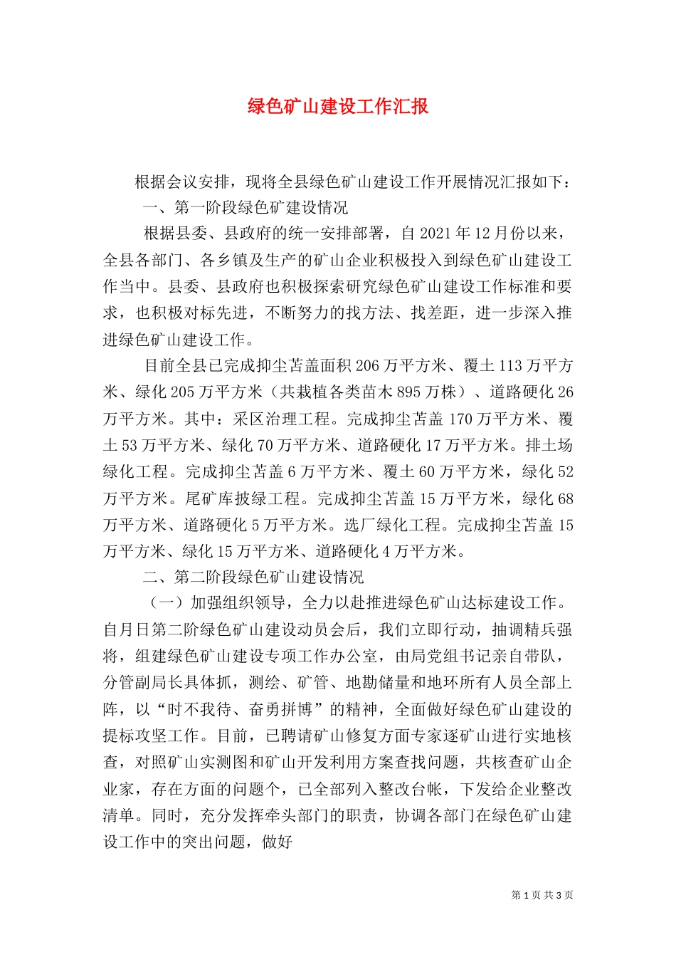 绿色矿山建设工作汇报_第1页