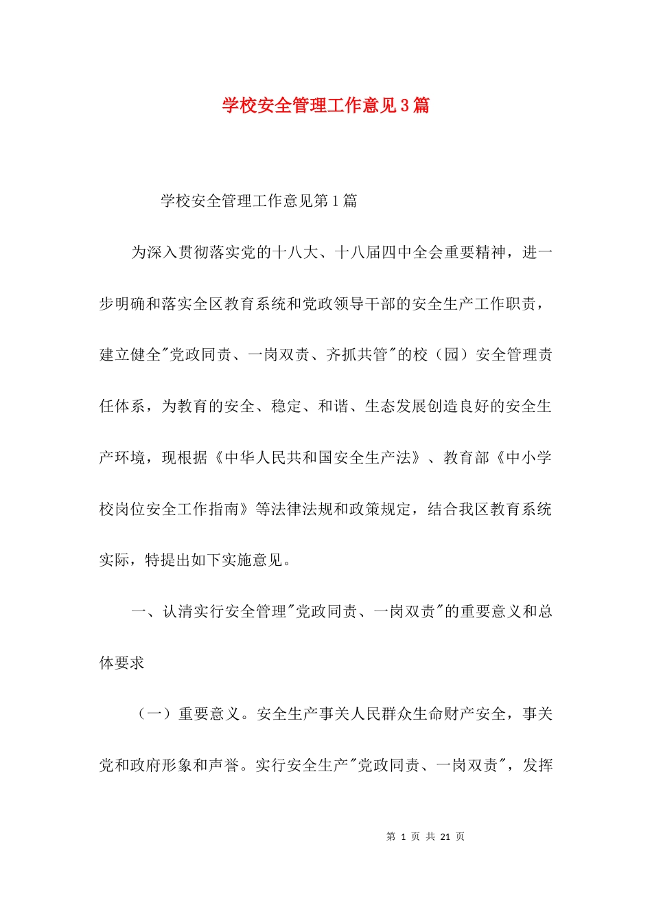 学校安全管理工作意见3篇_第1页