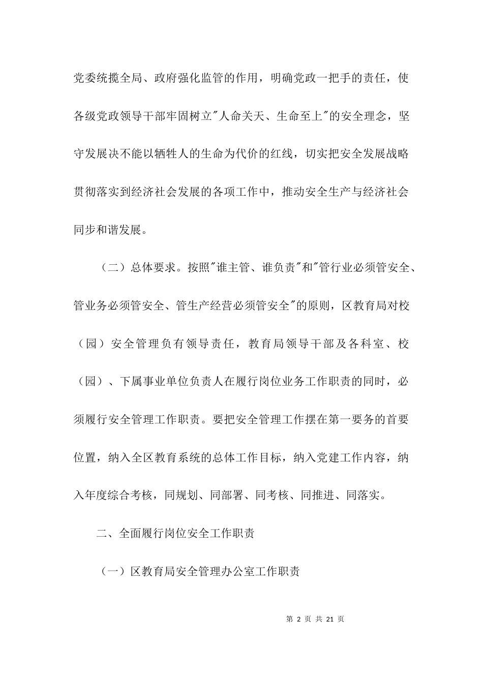学校安全管理工作意见3篇_第2页