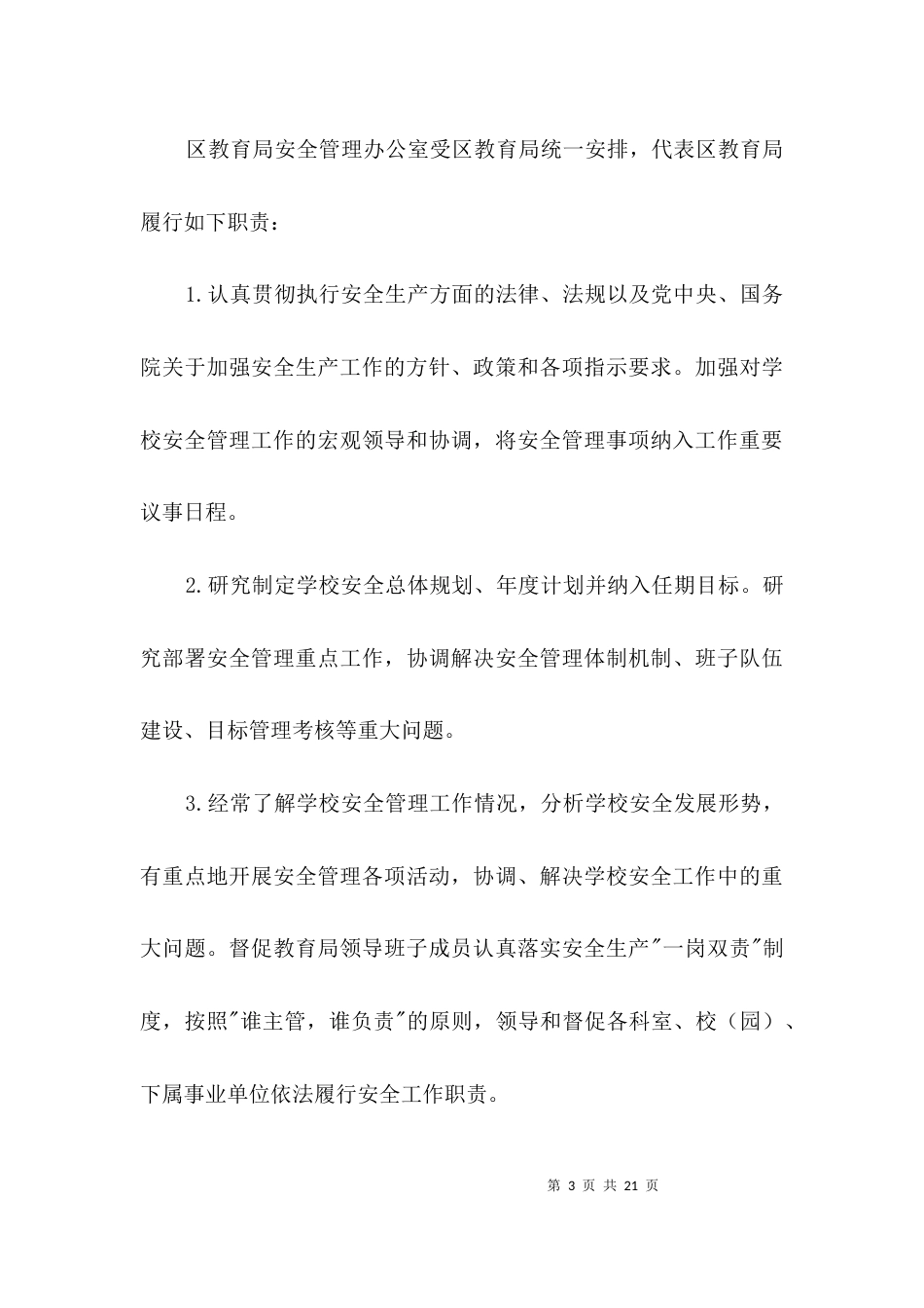 学校安全管理工作意见3篇_第3页