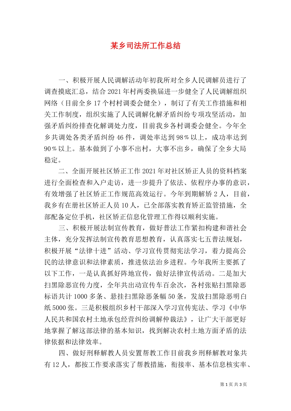 某乡司法所工作总结_第1页