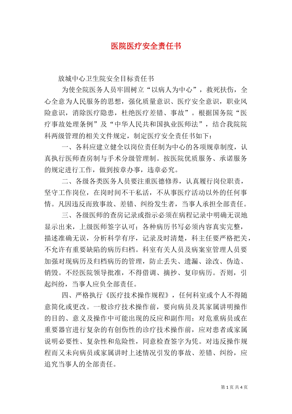 医院医疗安全责任书（四）_第1页