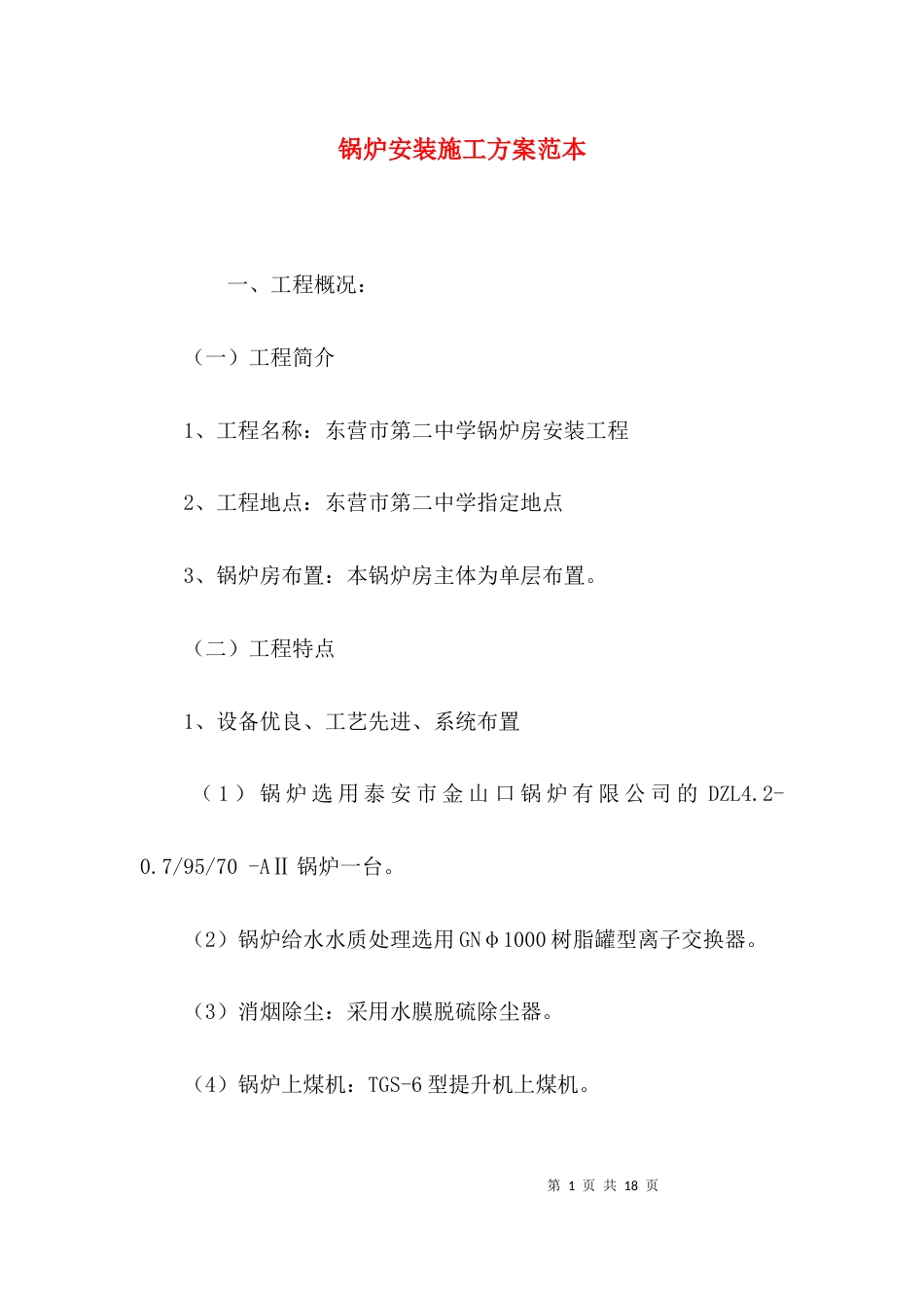 锅炉安装施工方案范本_第1页