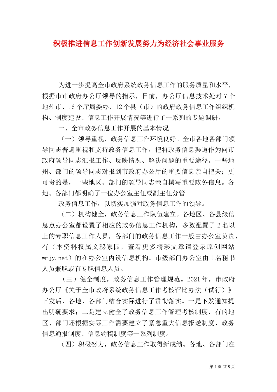 积极推进信息工作创新发展努力为经济社会事业服务（三）_第1页