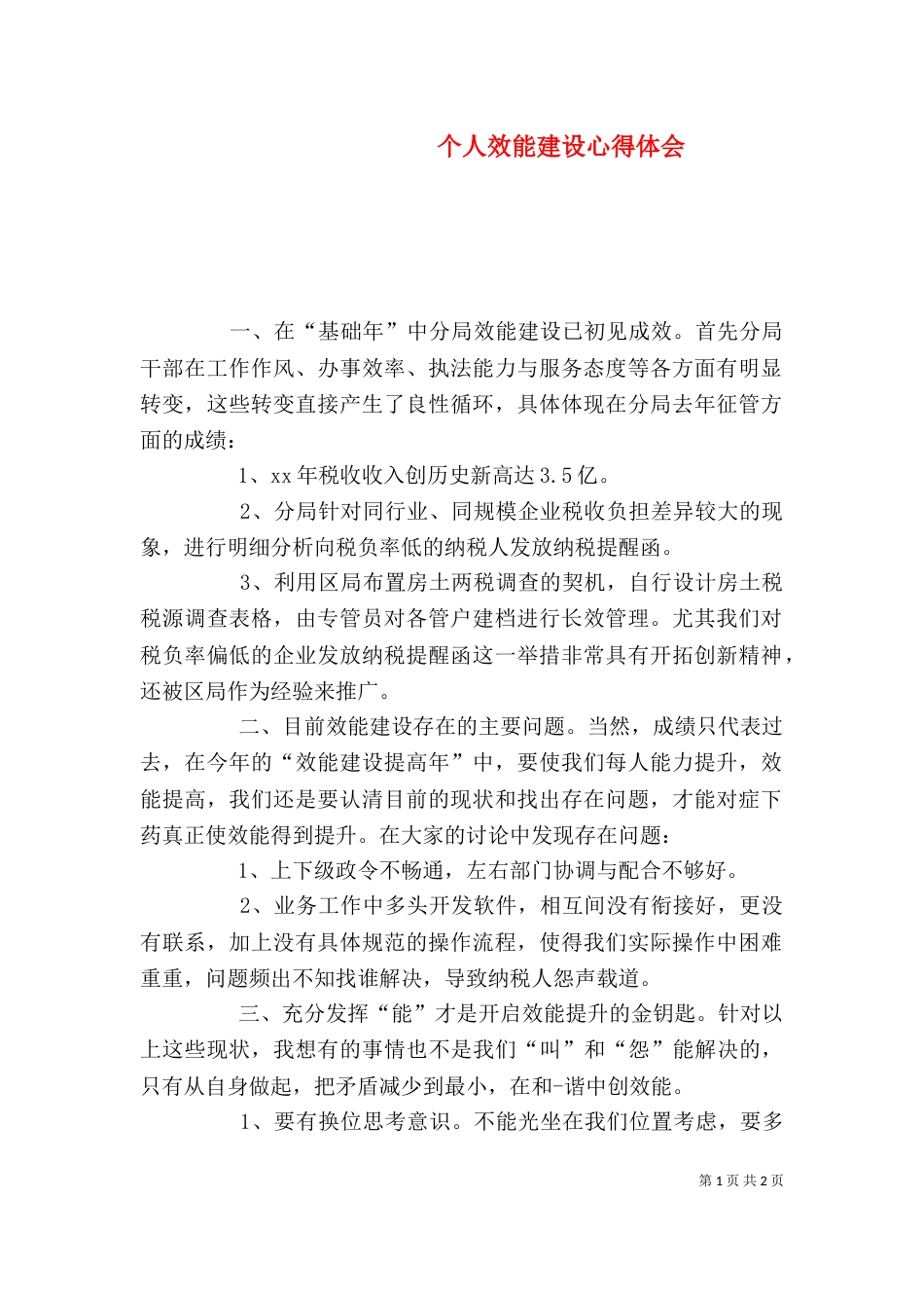 个人效能建设心得体会_第1页