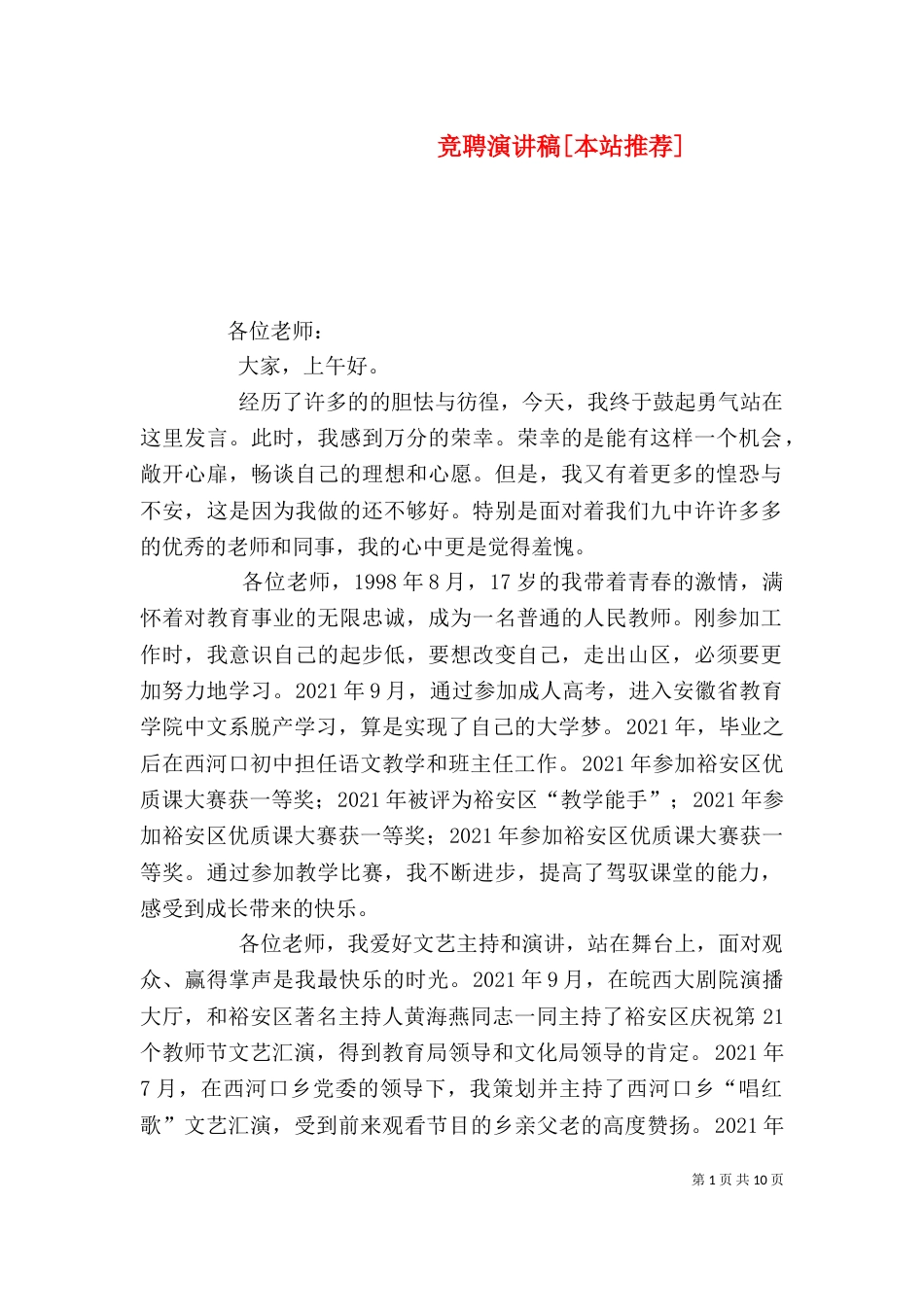 竞聘演讲稿[本站推荐]_第1页
