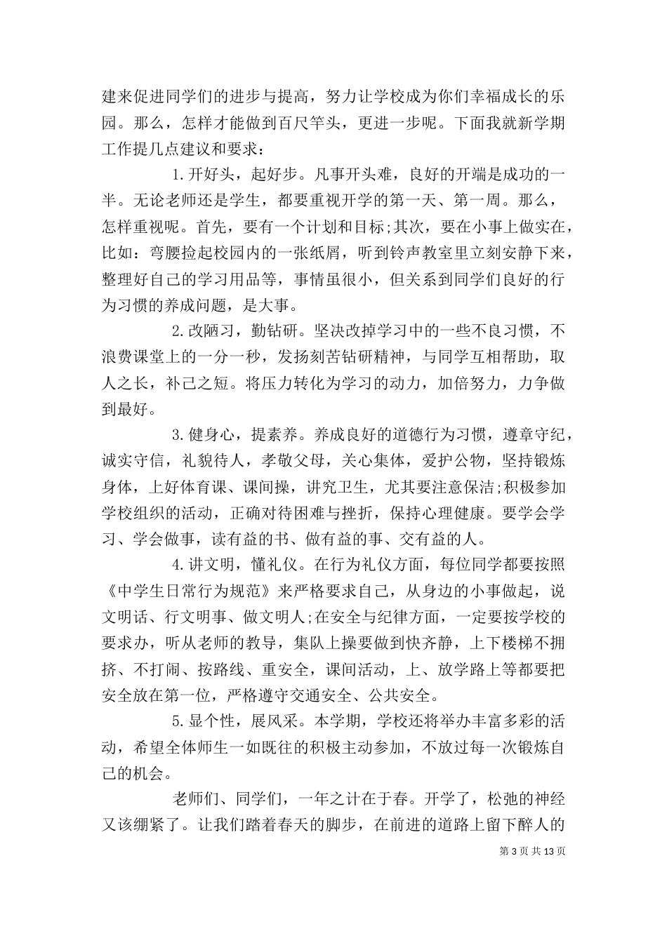 校长开学讲话稿（六）_第3页