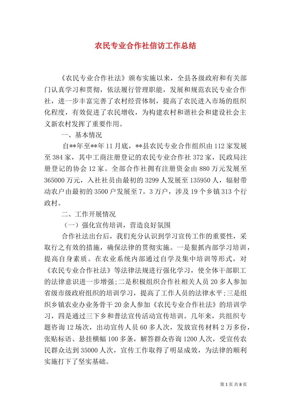 农民专业合作社信访工作总结_第1页