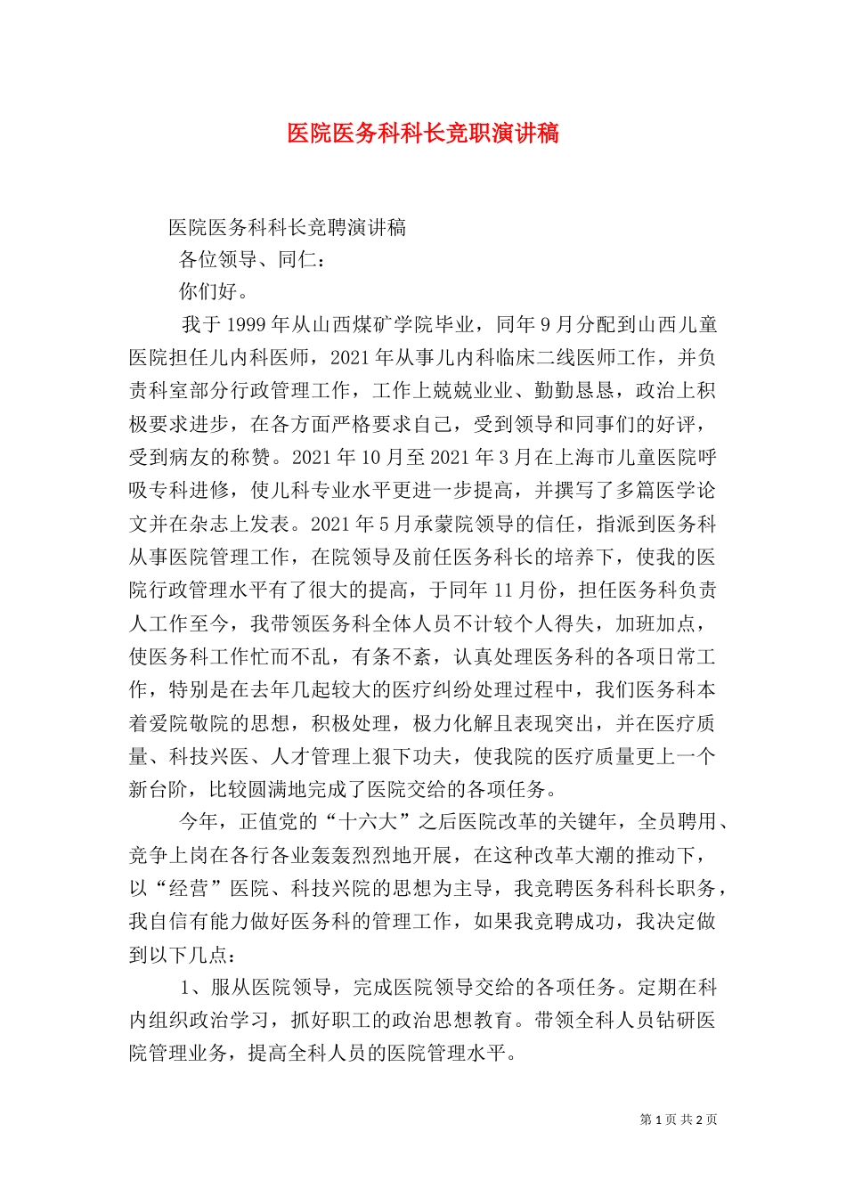 医院医务科科长竞职演讲稿（一）_第1页