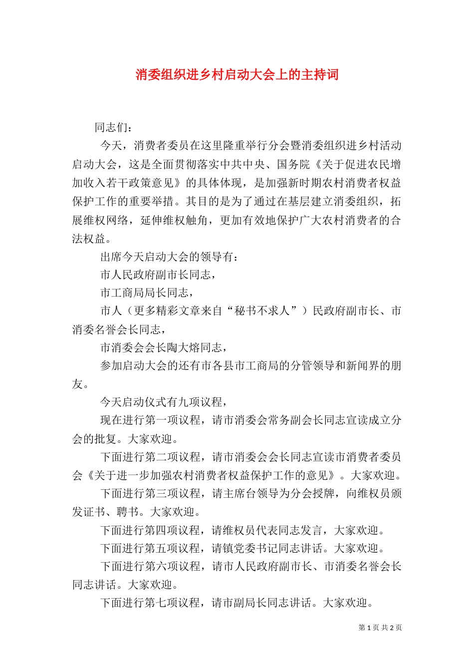 消委组织进乡村启动大会上的主持词（九）_第1页