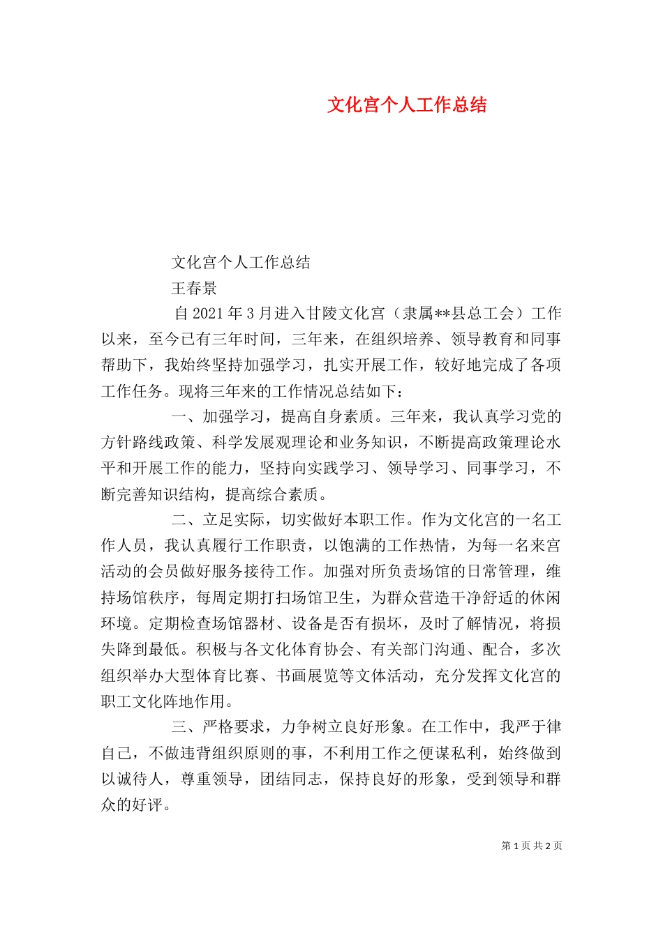 文化宫个人工作总结_第1页