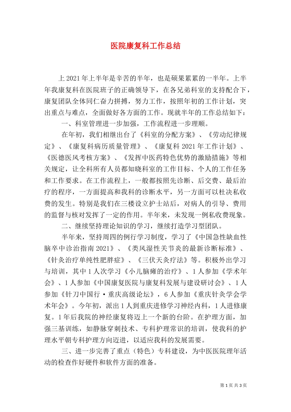 医院康复科工作总结（一）_第1页