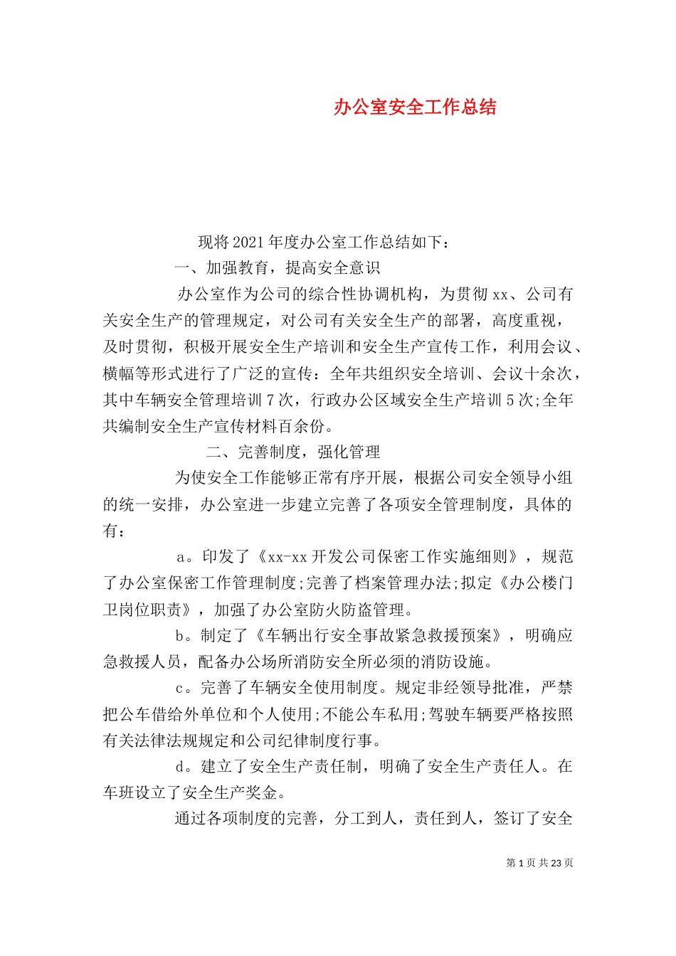 办公室安全工作总结（三）_第1页