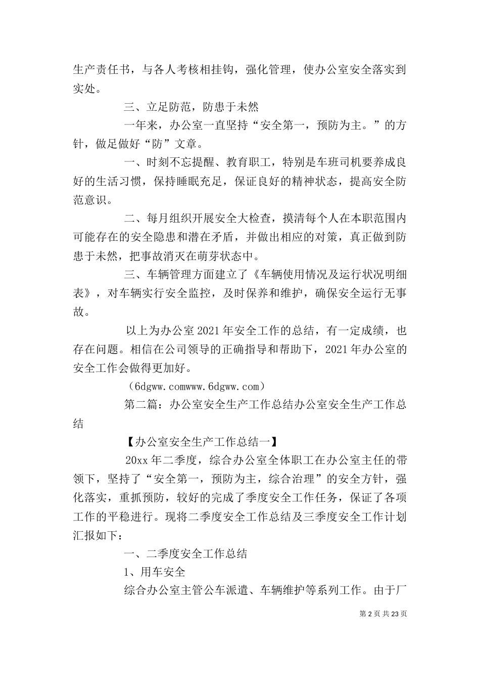 办公室安全工作总结（三）_第2页