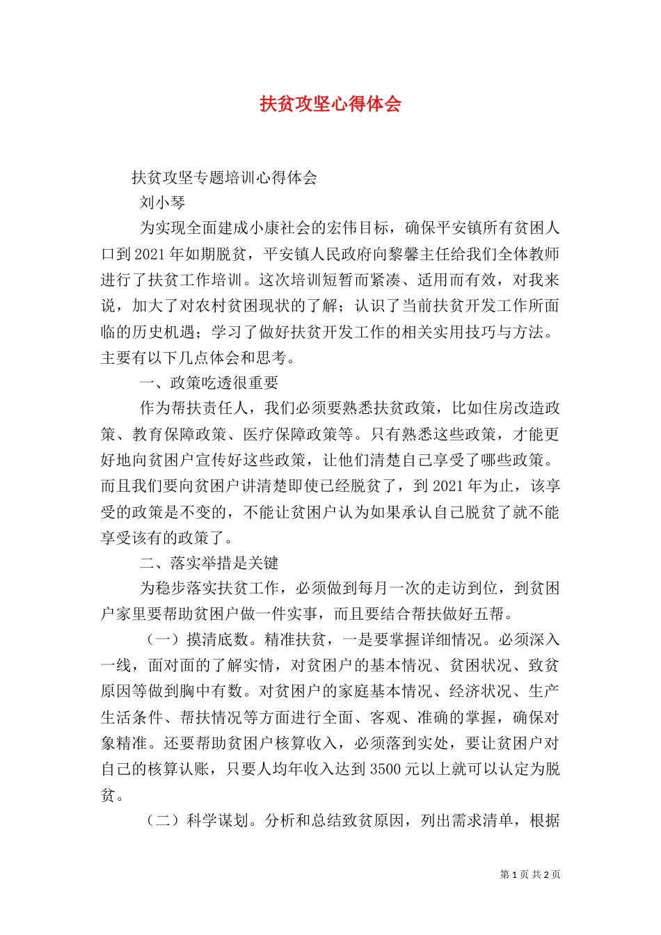 扶贫攻坚心得体会（七）_第1页