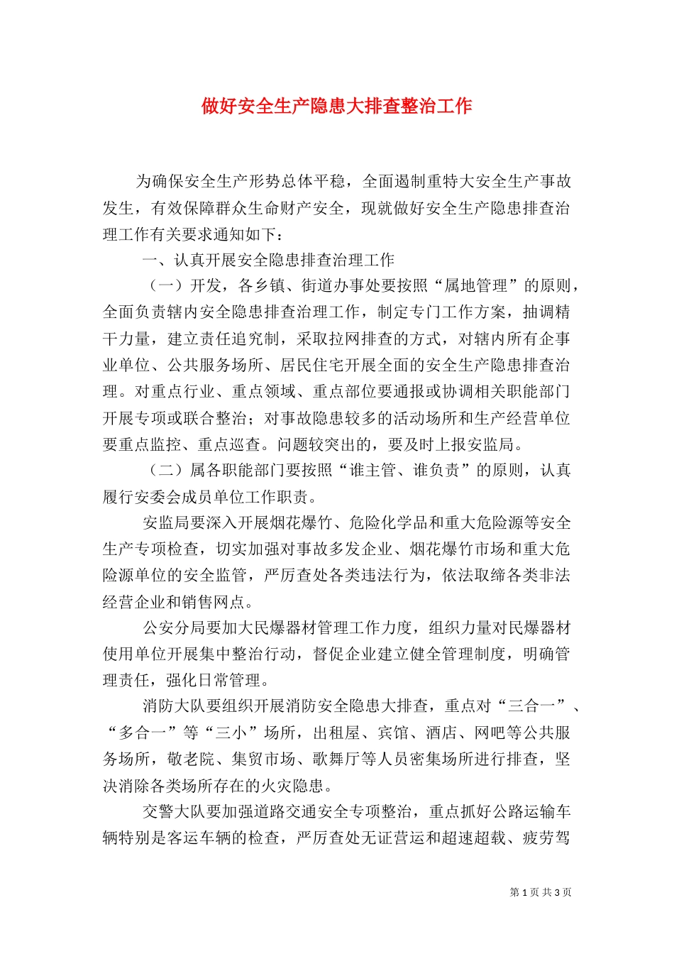 做好安全生产隐患大排查整治工作_第1页