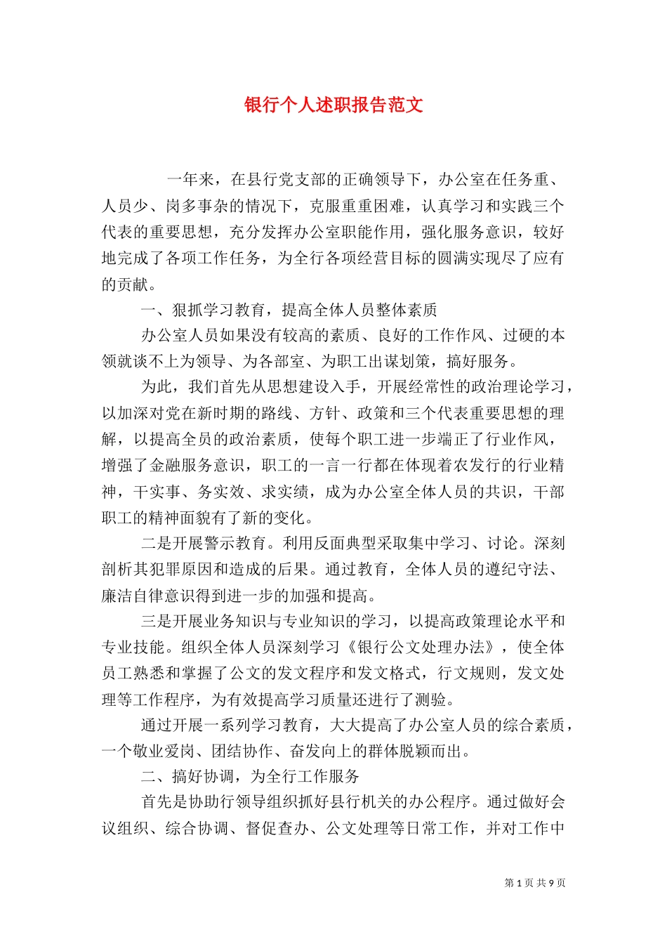 银行个人述职报告范文_第1页
