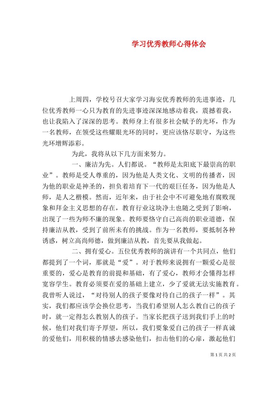 学习优秀教师心得体会（六）_第1页