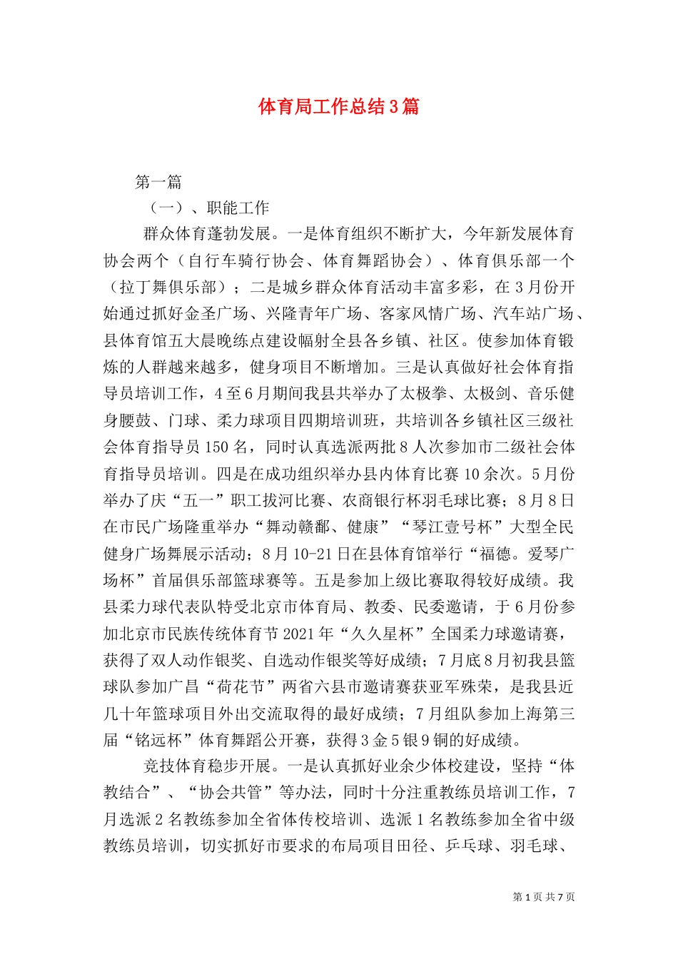 体育局工作总结3篇（一）_第1页