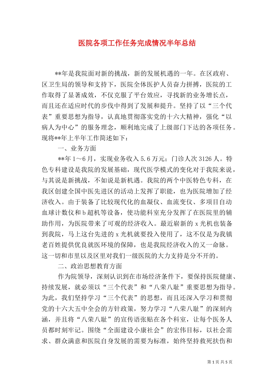 医院各项工作任务完成情况半年总结（一）_第1页