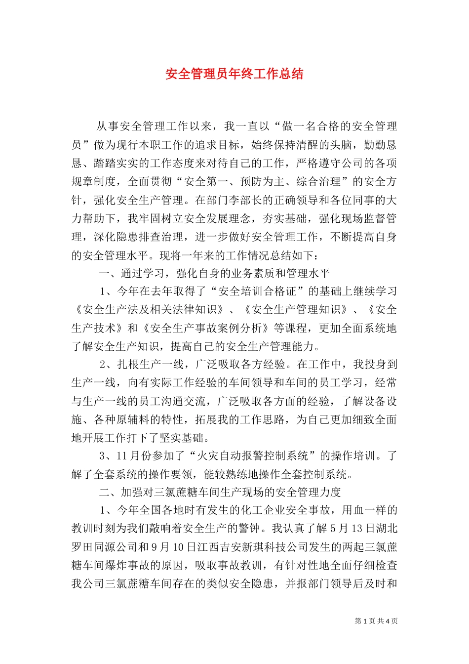 安全管理员年终工作总结_第1页