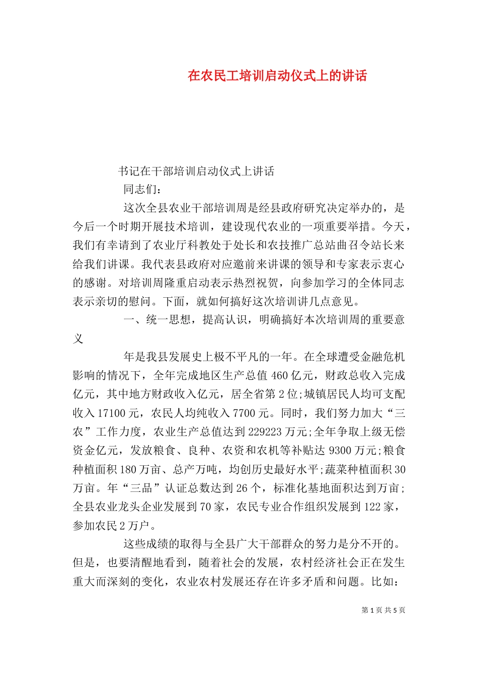 在农民工培训启动仪式上的讲话（一）_第1页