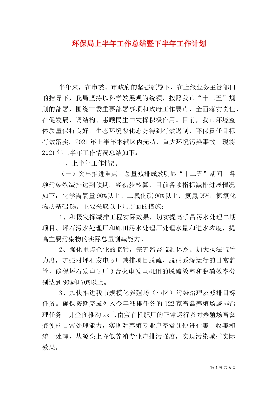 环保局上半年工作总结暨下半年工作计划（一）_第1页