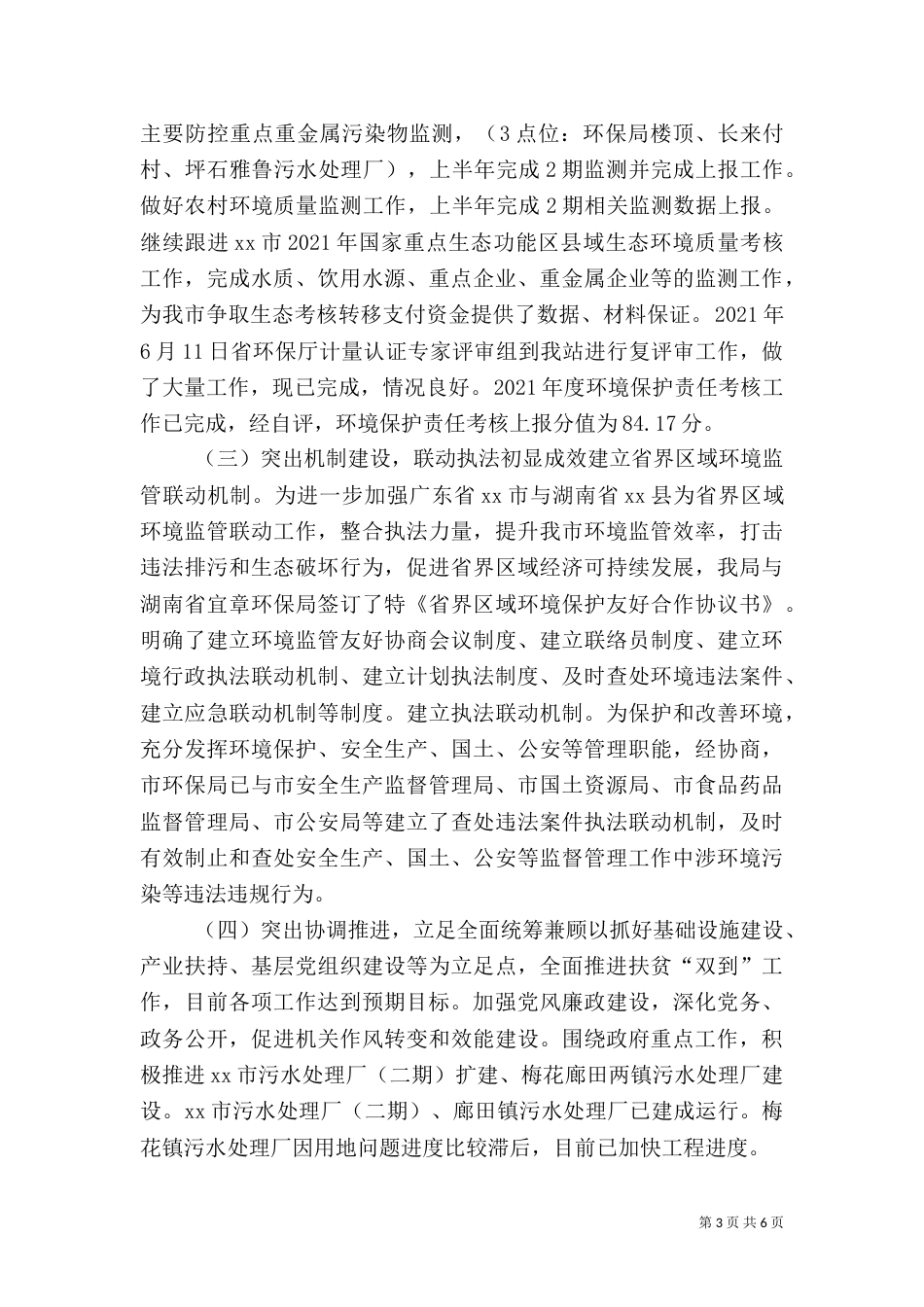 环保局上半年工作总结暨下半年工作计划（一）_第3页
